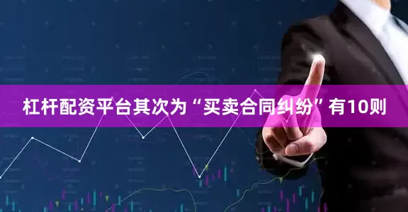 杠杆配资平台其次为“买卖合同纠纷”有10则