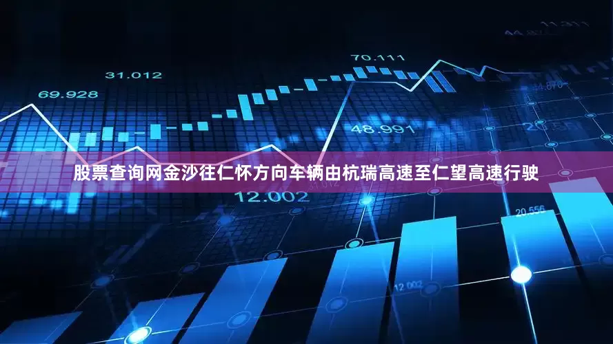 股票查询网金沙往仁怀方向车辆由杭瑞高速至仁望高速行驶