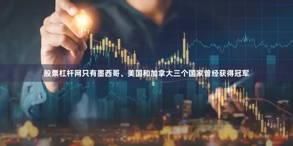 股票杠杆网只有墨西哥、美国和加拿大三个国家曾经获得冠军