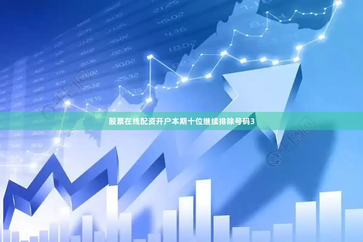 股票在线配资开户本期十位继续排除号码3