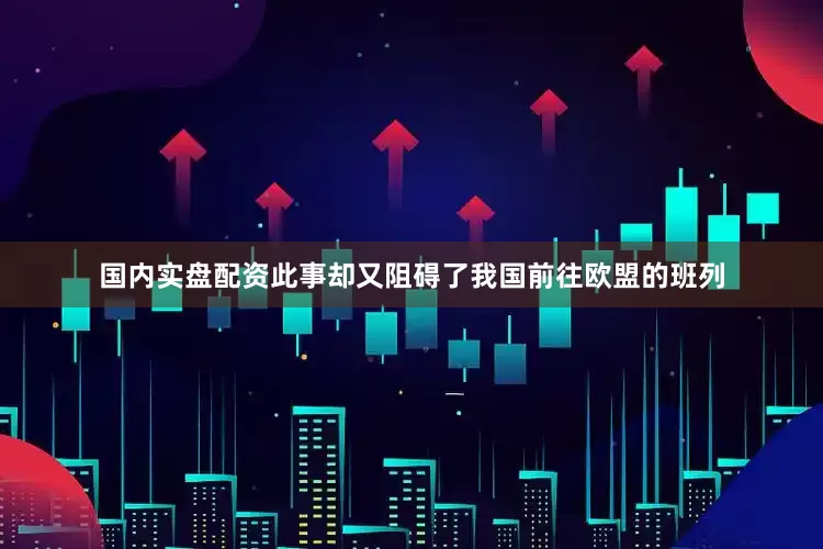 国内实盘配资此事却又阻碍了我国前往欧盟的班列